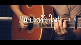 แปะหัวใจ - Jaonaay & June’ Fingerstyle Guitar Cover (Tab)