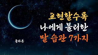 표현할수록 나에게 불리한 말 습관｜나이들수록 조심해야하는 사람｜말할수록 손해인 말습관｜관계를 돌아보기｜오디오북, 인생명언