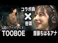 密着✨【TOOBOE✖️斎藤ちはるアナ】ボカロPプロジェクト始動❗️レコーディングの舞台裏【お願い!ランキング】3月新OPテーマが完成♪