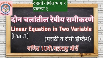 Linear equation in Two variable Part1| दोन चलांतील रेषीय समीकरणे 10 Maharashtra board Marathi / semi