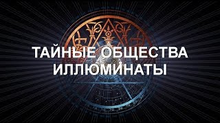 ТАЙНЫЕ ОБЩЕСТВА  ИЛЛЮМИНАТЫ