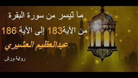القارئ المنشد عبدالعظيم العشيري ما تيسر من سورة البقرة من الآية 183 إلى 186 رواية ورش