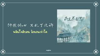 (THAISUB) ) 风过惹相思 ลมพัดพาความคิดถึง - 王秋实 · 朝歌夜弦