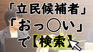 野党共闘！れいわ(山本) VS 立民(えだの)ファイト！東京8区で激突！結局、ドタバタ・ゴタゴタ・グダクダ…選挙戦始まってますけど、あなたたち勝つ気あるの？｜KAZUYA CHANNEL GX