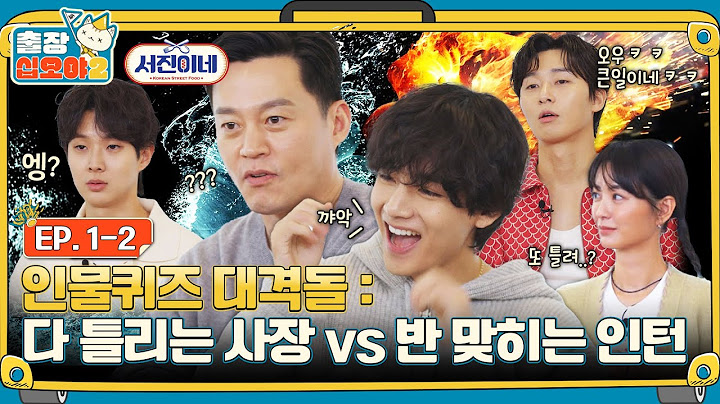 [sub]🧳 EP.2ㅣ막내에겐 인간미, 사장에겐 빙구미를 선사한 악랄한(?) 인물퀴즈ㅣ🧳출장십오야2 X 서진이네