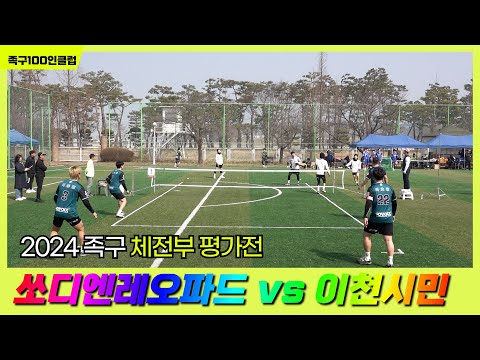 [2024년 체전부 평가전] 쏘디엔레오파드 vs <strong>이천시민</strong>