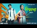 বিশ্বাসের বিষ ঢেলে এ বুকে আগুন জ্বেলে | BISWASR BISH DHELE | JEET DAS | BANGLA SAD SONG