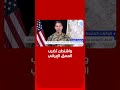 الجيش الأميركي يستهدف أنظمة رادار ومواقع تحكم بالمسيرات جنوبي إيران 