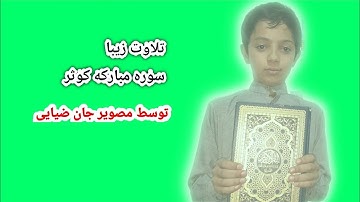 زیبا ترین تلاوت سوره کوثر توسط مصویر جان #HASHIMI