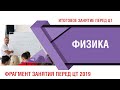 Физика ЦТ | Фрагмент итогового занятия перед ЦТ 2019