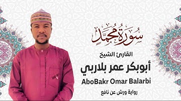 047 - سورة محمد# من المصحف المرتل# برواية ورش عن نافع# القارئ الشيخ أبو بكر عمر بلاربي
