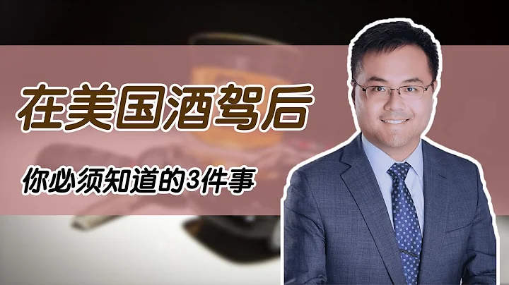 【DUI】在美國，酒駕懲罰成本有多少？警察對酒駕行為的做法？該配合警察嗎？拒絕現場測試會被逮捕嗎？酒駕定義 | 類型 | DUI發生的情況 - 天天要聞