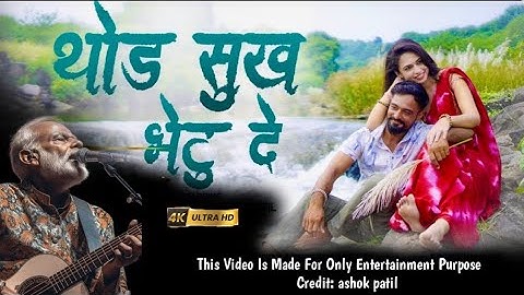 थोड सुख भेटू दे | Thod Sukh Bhetu De | Ahirani | खान्देशी song | modi 2.0 ♥️ | ashok patil new song