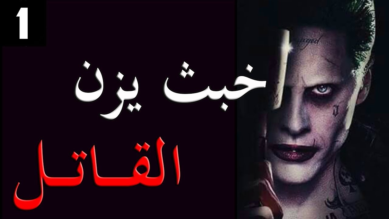 قصص بوليسية : خبث يزن ..(الجزء الاول)..!