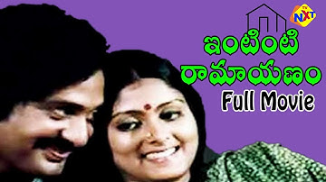 Intinti Ramayanam Telugu Full Movie | Chandra Mohan | Jayasudha | Ranganath | TVNXT Telugu