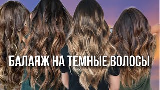 БАЛАЯЖ НА ТЕМНЫХ ВОЛОСАХ Brunette balayage