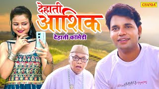 द ह त आश क - Part 1 द ह त क म ड Dehati Film Dehati Comedy 2023 Chanda Dehati Junction