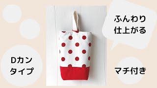 (100均DIY)ダイソーのドミット芯でふんわりマチ付きシューズケース（Ⅾカンver）入園準備