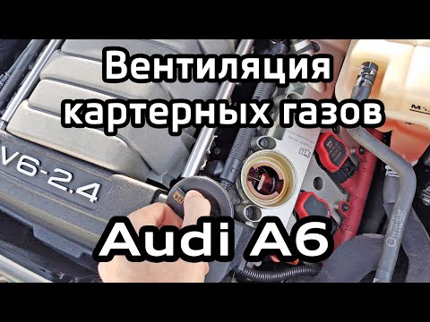 Вентиляция картерных газов Audi A6 A4 открытие маслозаливной пробки на работающем двигателе PCV test