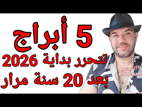 5 أبراج شافت 20 سنة عذاب ماضية هتتحرر بداية 2026 السنوات القادمة واتساب 0034685374366