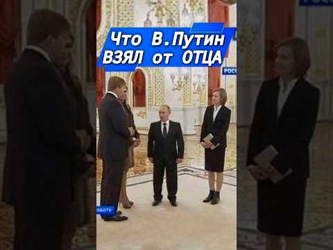 #путин #отец #ввп #россия #президент #новости #сегодня #рф #вести #тв #сми #putin #украина #shorts