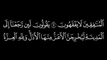 سورة المنافقون كاملة _ ياسر الدوسري/ شاشة سوداء/
