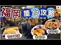 屋台易中伏?| 私心推薦高質屋台| 淺談九州屋台文化 | 福岡屋台特輯