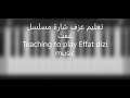 تعليم عزف موسيقى مسلسل عفت Teaching To Play Iffet Dizi Music تعليم عزف موسيقى مسلسل عفت Teaching To Play Iffet Dizi Music
