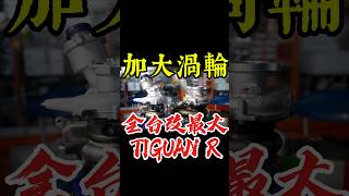全台改最大Tiguan R 加大渦輪 #tiguanr #tiguan #vwtiguan