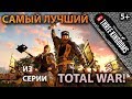ШЕДЕВР -_- Total War: Three Kingdoms