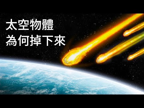 如果太空中沒有重力，為何物體會下落