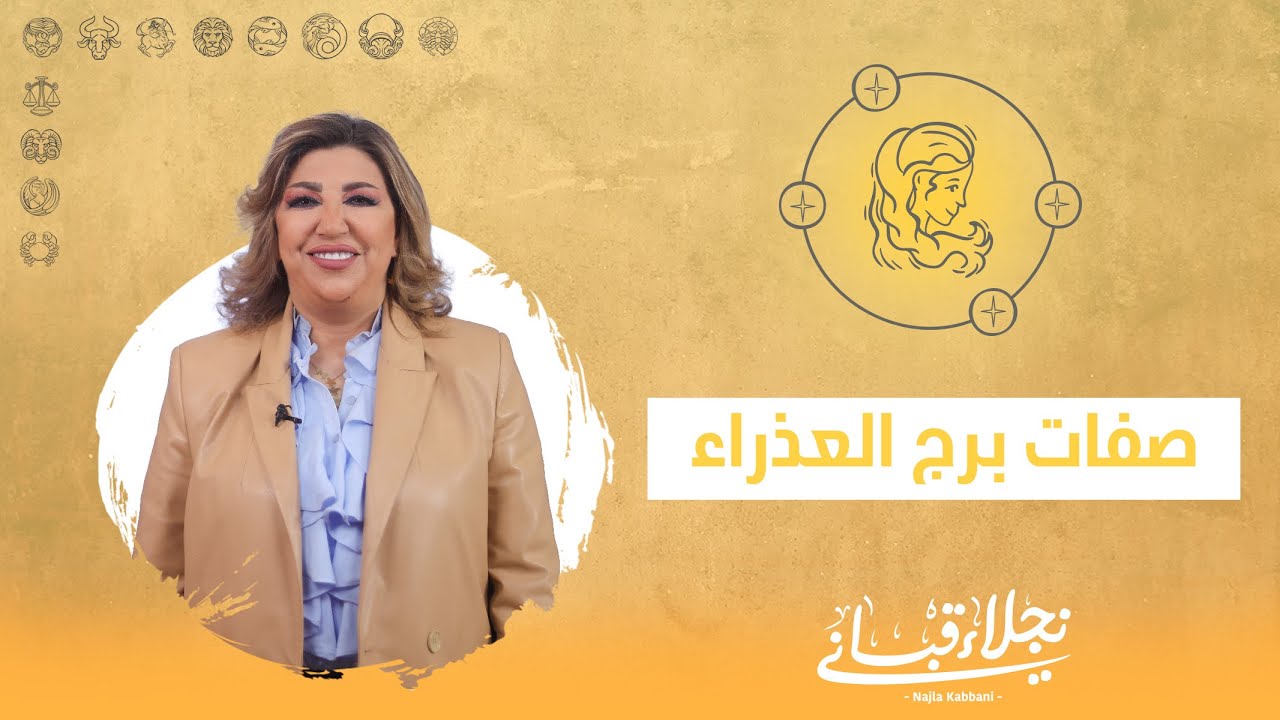 صفات برج العذراء مع نجلاء قباني