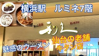 【横浜ルミネ】仙台の老舗牛タン店、利久さんに行って来ました。