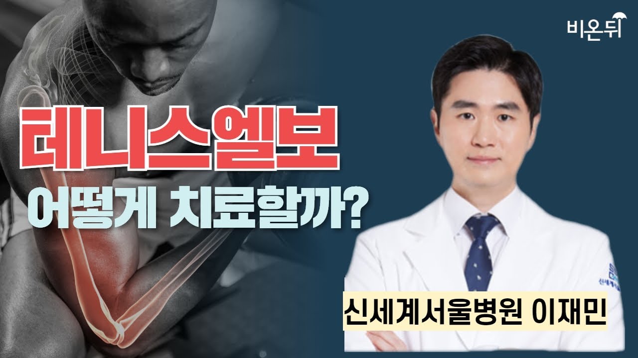 테니스엘보 어떻게 치료할까? / 신세계서울병원 이재민