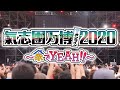 氣志團万博2020 最終出演アーティスト発表!!