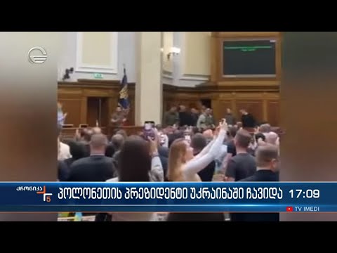 პოლონეთის პრეზიდენტი უკრაინაში ჩავიდა