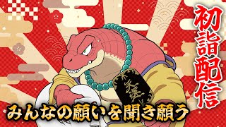 【初詣配信】みんなの願いを聞き願う～他人の幸せは蜜の味～【Vtuber】
