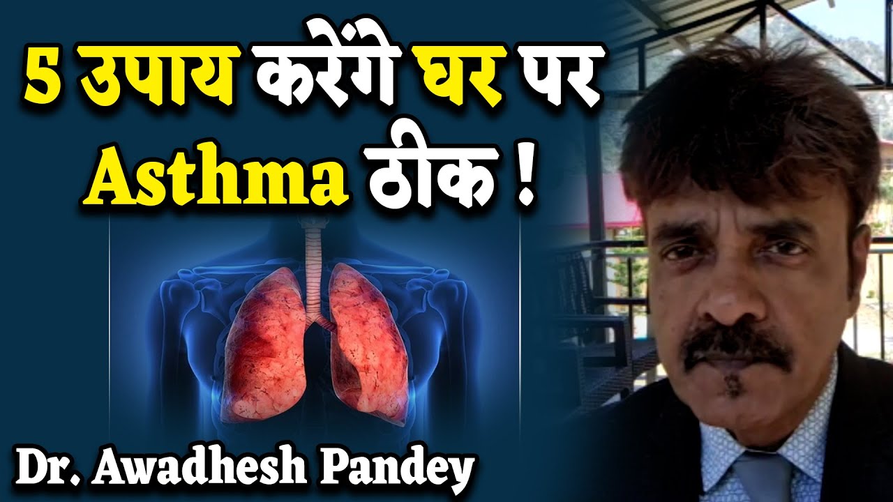 5 उपाय करेंगे घर पर Asthma ठीक ! Dr. Awadhesh Pandey