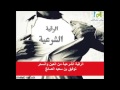 1 الرقية الشرعية من العين والسحر توفيق بن سعيد الصائغ 1 الرقية الشرعية من العين والسحر توفيق بن سعيد الصائغ