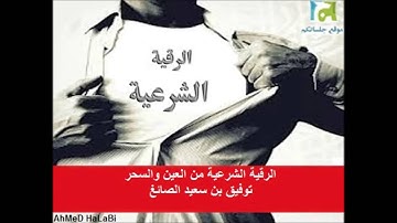 1-الرقية الشرعية من العين والسحر - توفيق بن سعيد الصائغ
