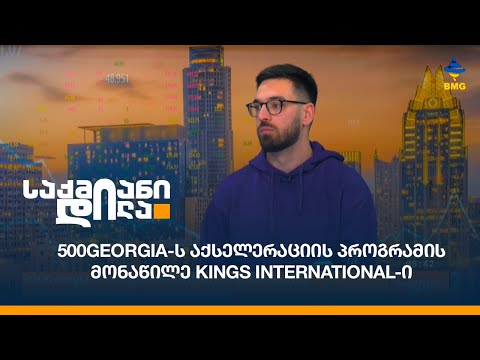 500Georgia-ს აქსელერაციის პროგრამის მონაწილე Kings International-ი