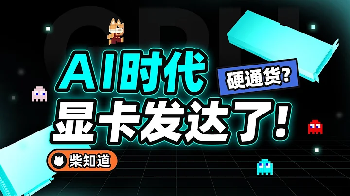 显卡怎么成了国际博弈的工具？它是如何踏入风口浪尖的？How did the graphics card become a tool for international gaming? - 天天要闻