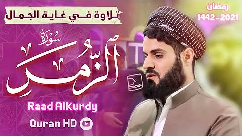 تلاوة في غاية الجمال والروعة"سورة (الزمـر) كاملة" رعد محمد الكردي" @MzgawtyBahasht رمضان 1442-2021