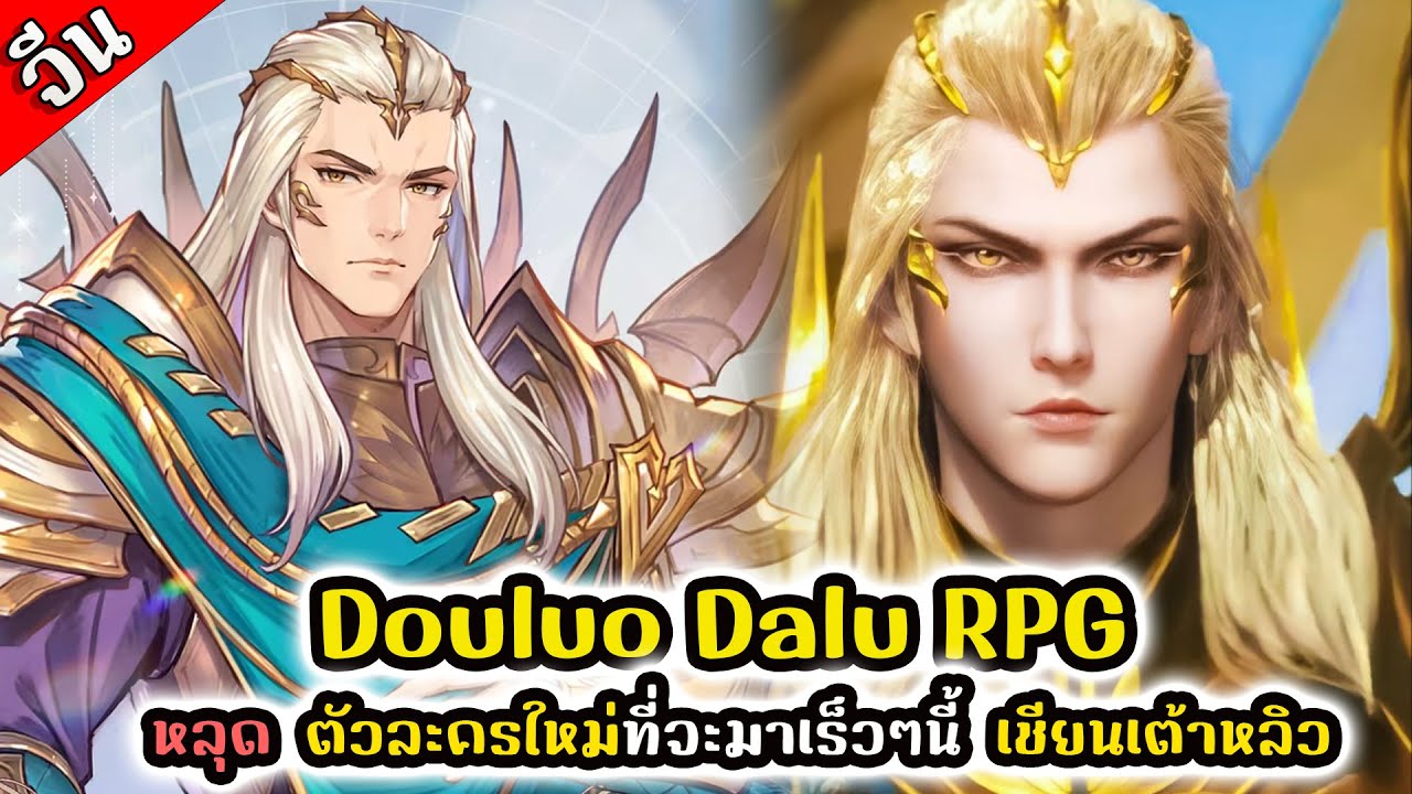 Douluo Dalu RPG : หลุด ตัวละครใหม่ที่จะมาเร็วๆนี้ เชียนเต้าหลิว - YouTube
