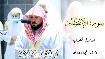 تلاوة خاشعة لسورة الإنفطار _ | صلاة المغرب 25 ذو الحجة 1443 | الشيخ ماهر المعيقلي