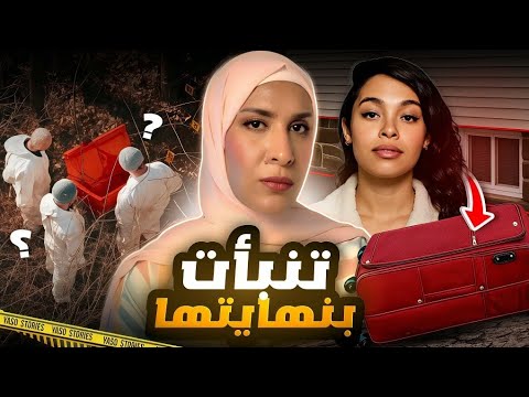 ازاي بنت توقعت موتها وانتهى بيها الحال داخل حقيبة حمراء فاليري رييز 