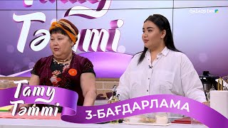 «ТАТУ-ТӘТТІ». Реалити шоу. 3-бағдарлама