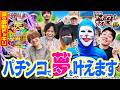 【感動ドッキリ】パチンコで夢を叶えます【新台 デッドマウント・デスプレイ】【パチンコ 実践】【ペカるTVZ】