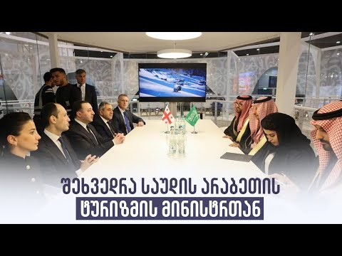 შეხვედრა საუდის არაბეთის ტურიზმის მინისტრთან