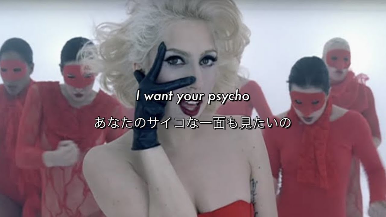 [和訳] Bad Romance - Lady Gaga
